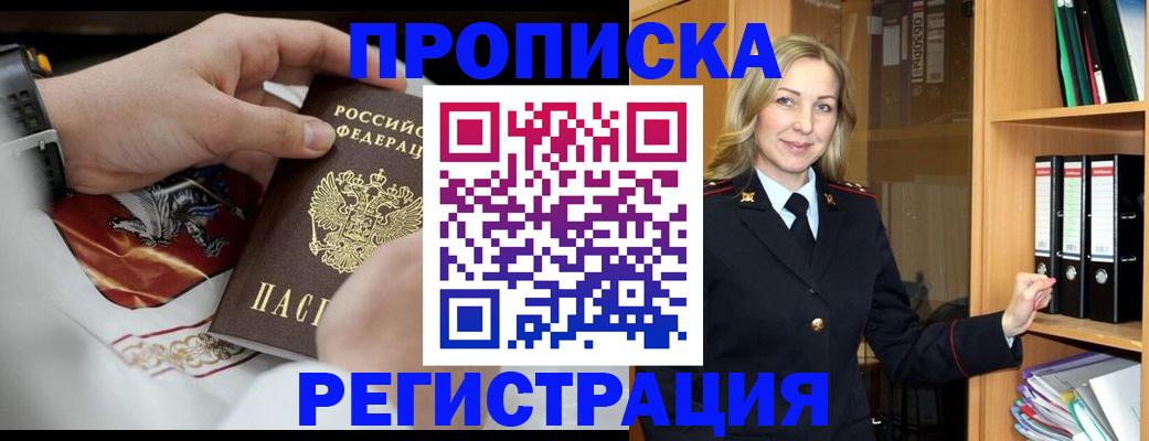 прописка законно в Заполярном