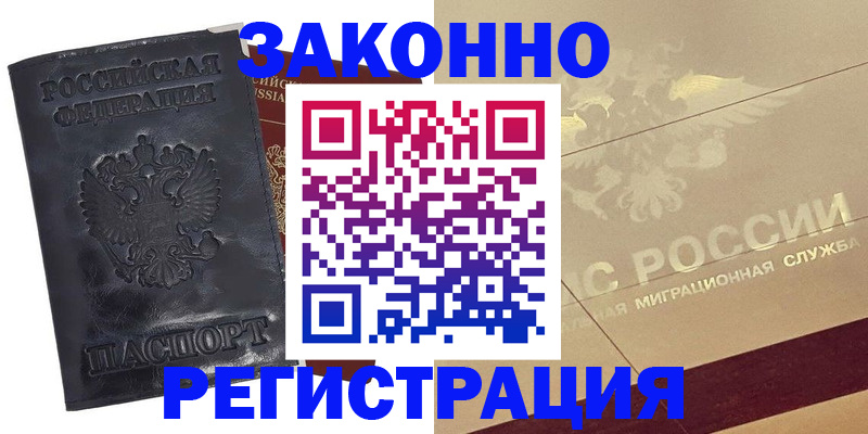 временная регистрация законно в Заполярном